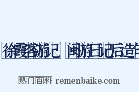 徐霞客游记·闽游日记后造句是什么意思的图片